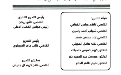 مجلة نصف سنوية تصدرها جمعية القضاء العراقي